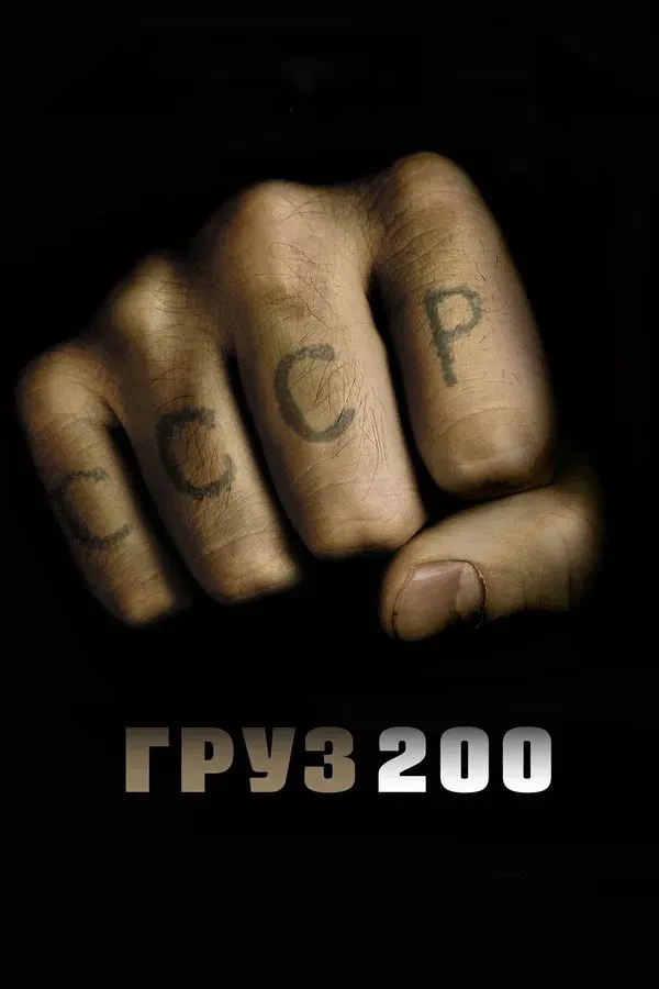 Kargo 200 (2007)