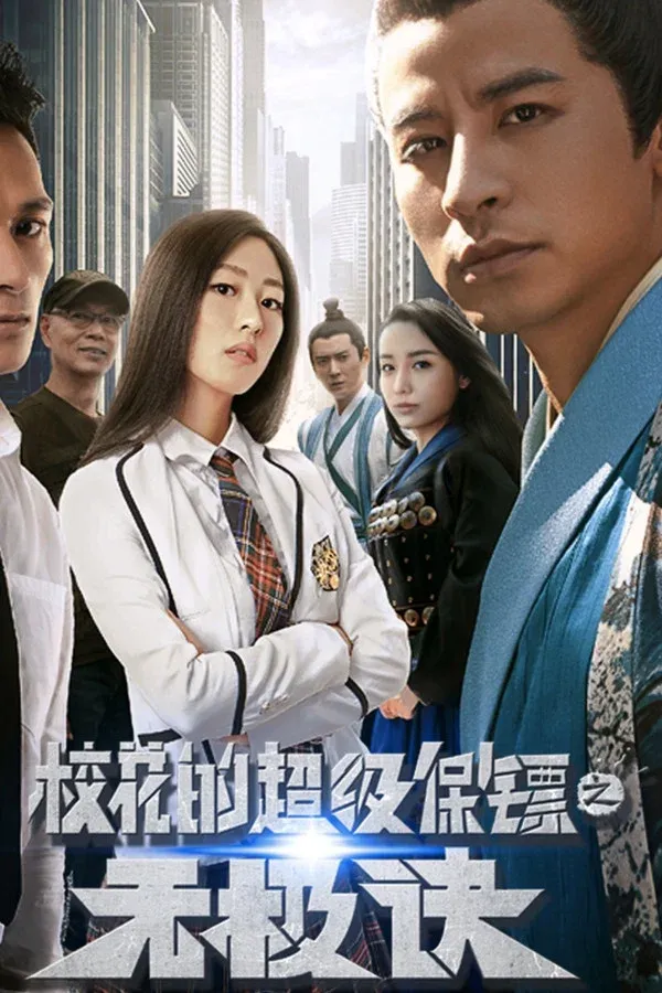 校花的超级保镖之无极诀 (2016)