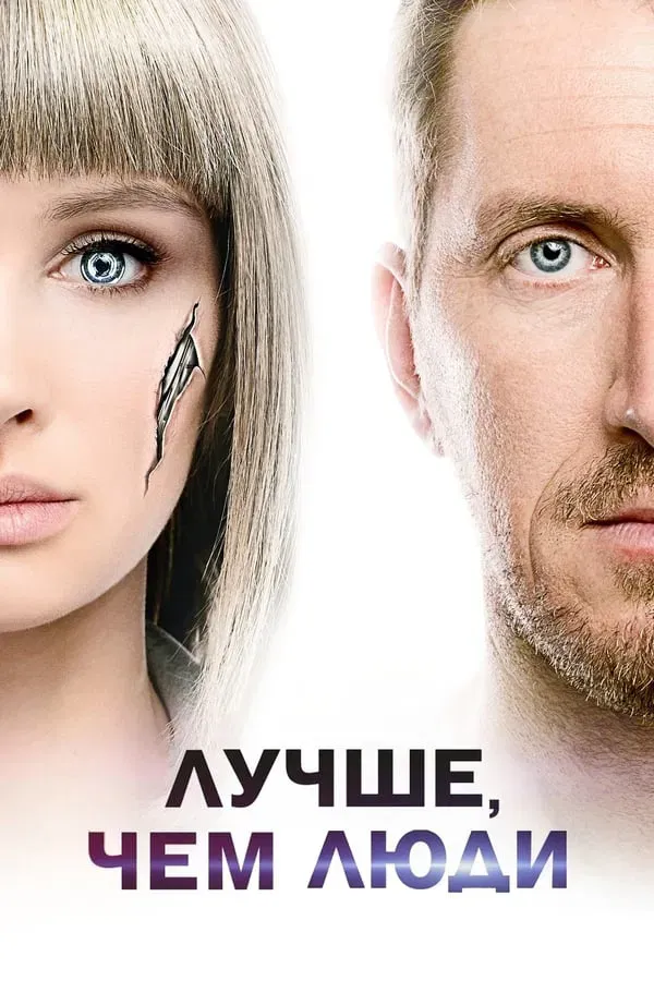 Better Than Us (2018)