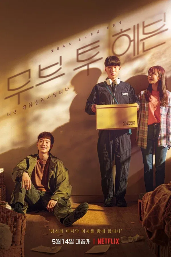 무브 투 헤븐: 나는 유품정리사입니다
