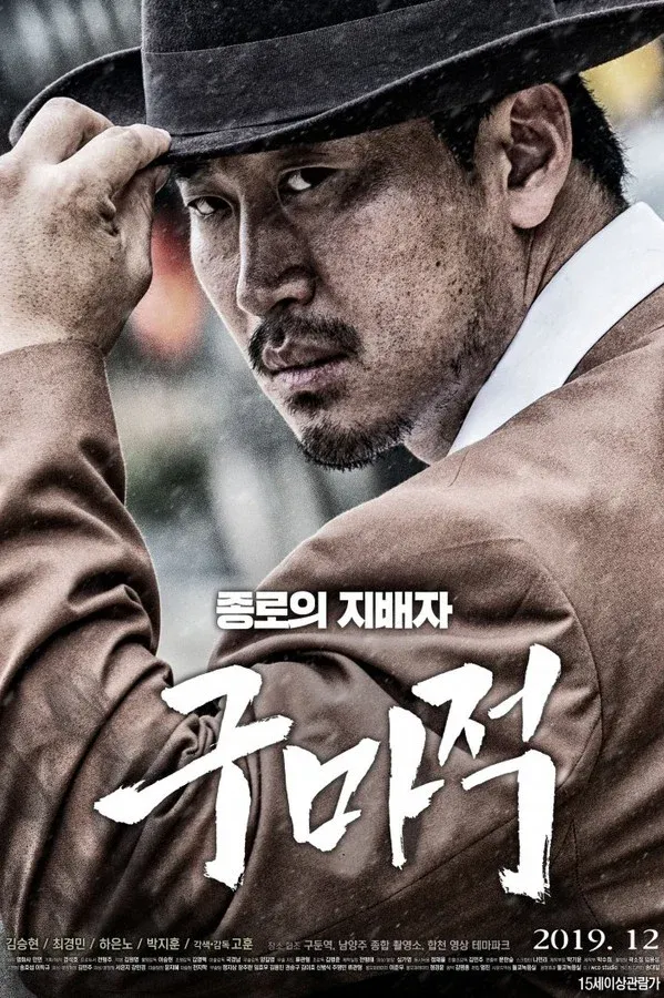 구마적 (2019)