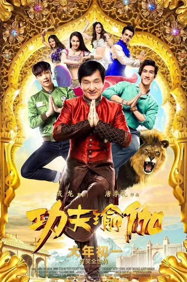 Kung-Fu Yoga (2017)