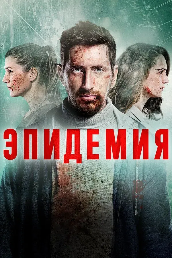 Epidemiya (2019)