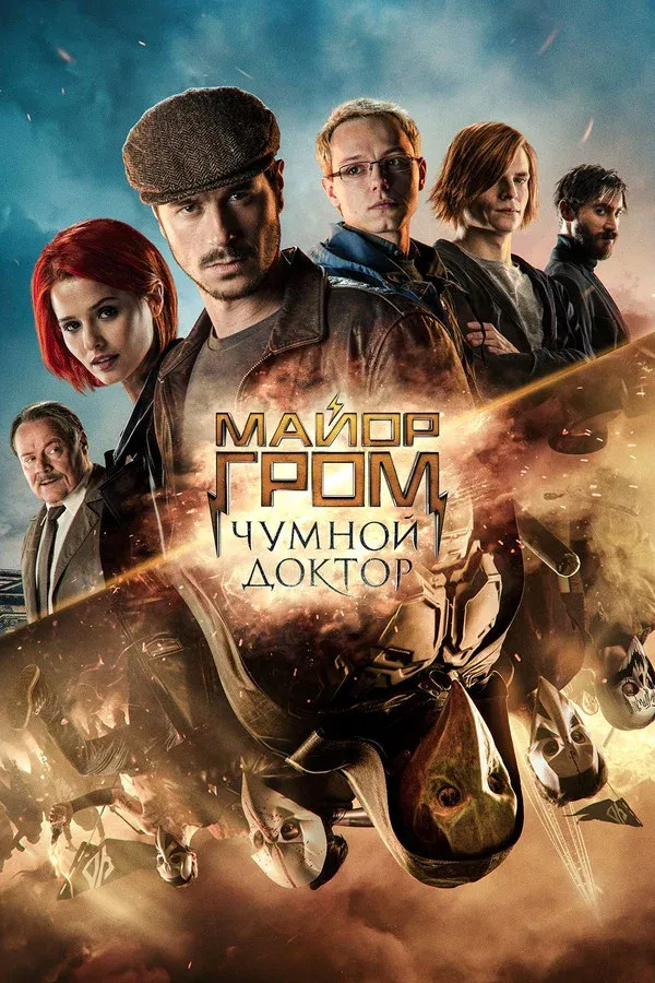 Major Grom: Der Pestdoktor (2021)